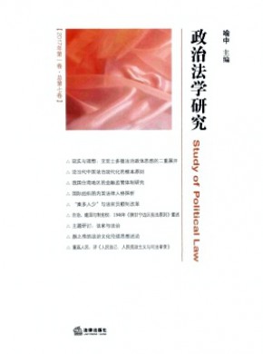 政治法学研究期刊
